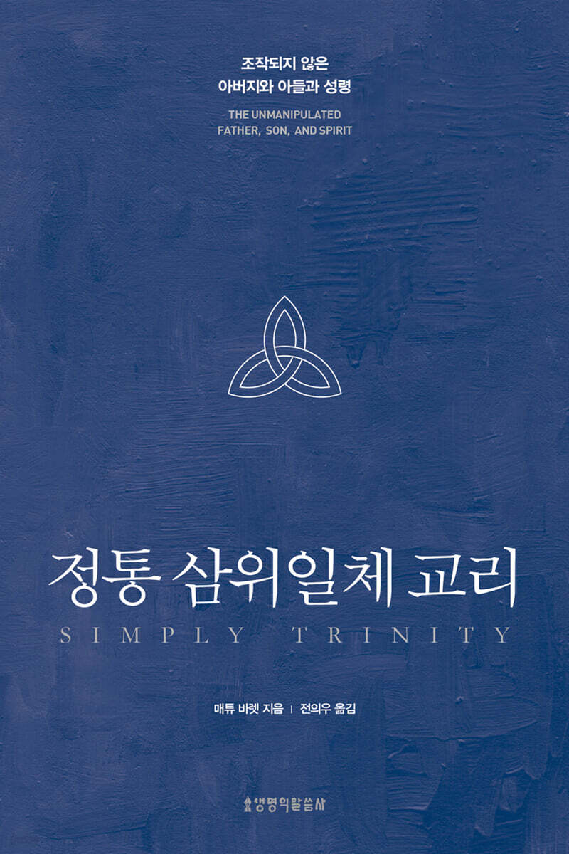 정통 삼위일체 교리