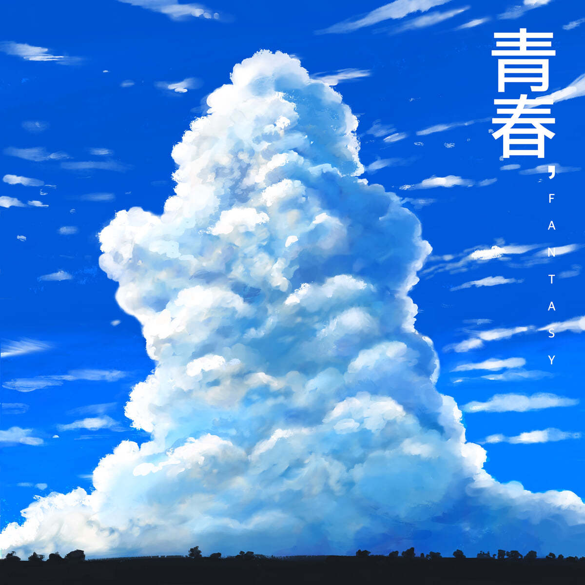기프트 (GIFT) - EP : 靑春, Fantasy