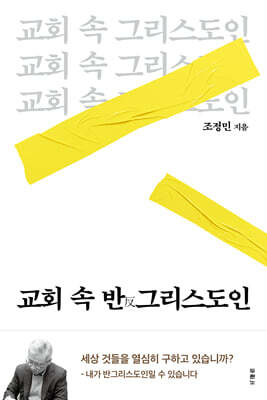 [단독][대여] 교회 속 반그리스도인