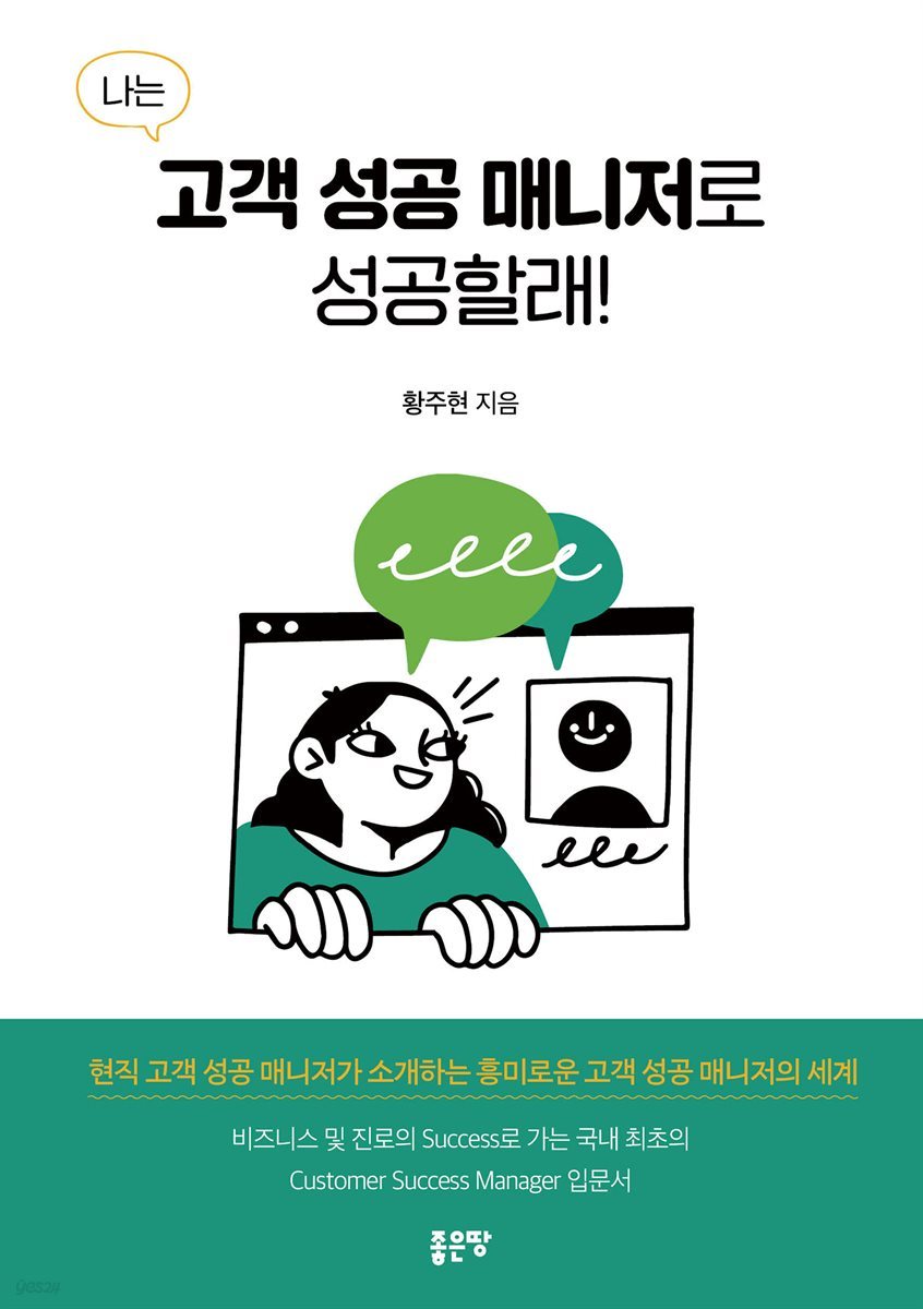 나는 고객 성공 매니저로 성공할래!