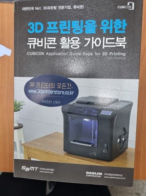 3D 프린팅을 위한 큐비콘 활용 가이드북