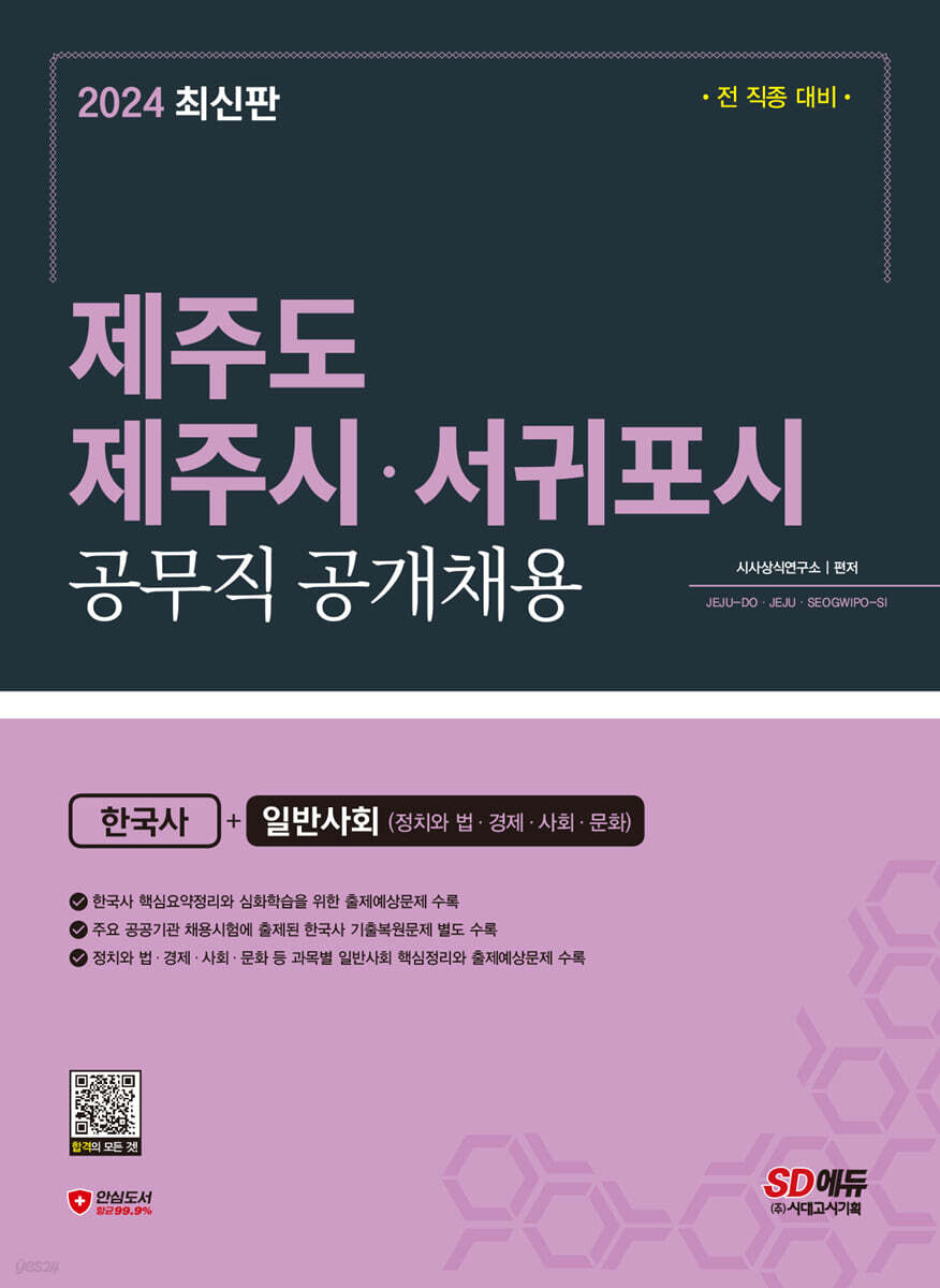 2024 SD에듀 제주도 제주시·서귀포시 공무직 공개채용 한국사+일반사회