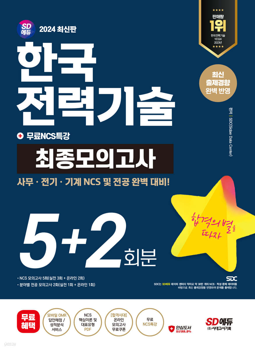 2024 SD에듀 한국전력기술 NCS&amp;전공 최종모의고사 5+2회분+무료NCS특강