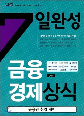 7일완성 금융경제상식 