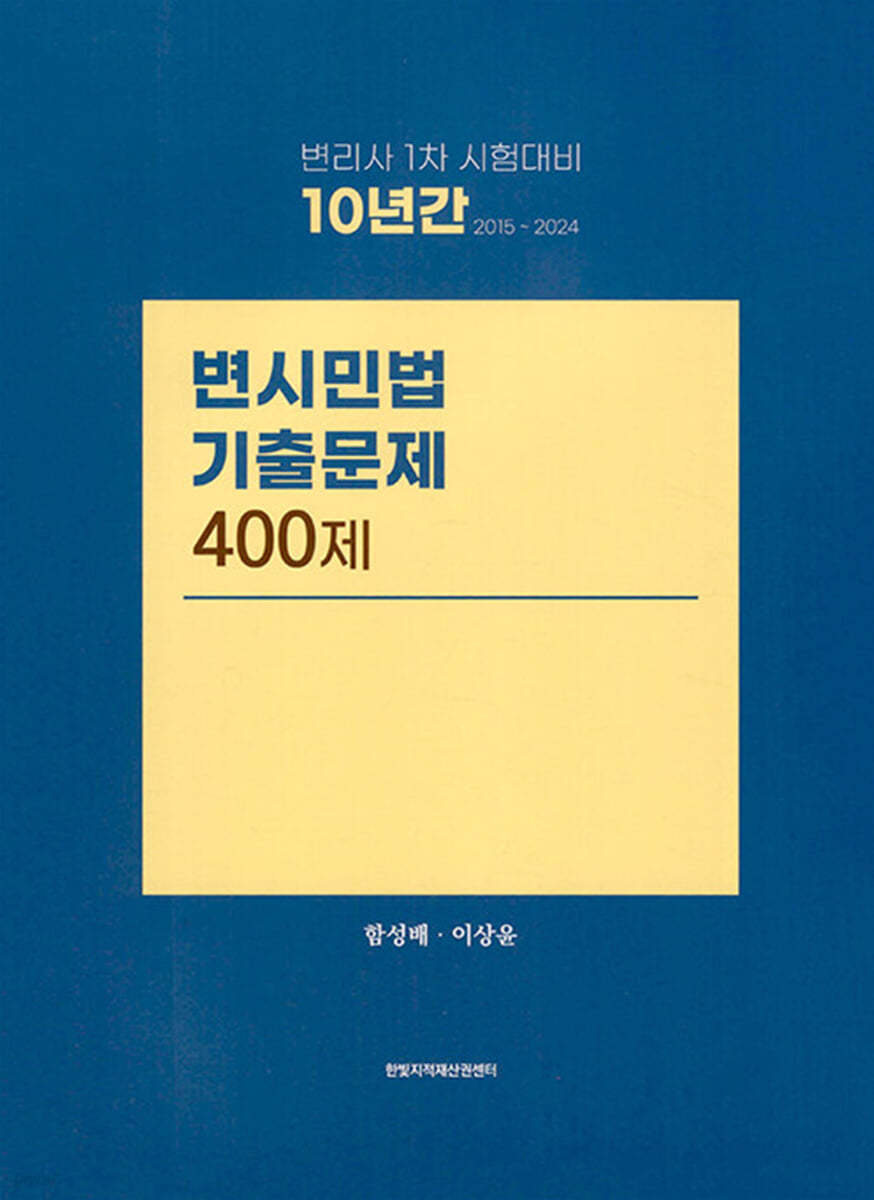 10년간 (2015~2024) 변시민법 기출문제 400제
