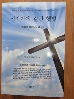 십자가에 걸린 햇빛 - 연세대 신학과 100주년 기념 수필집