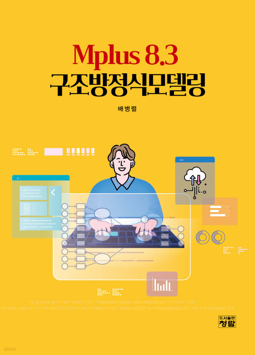 Mplus 8.3 구조방정식 모델링