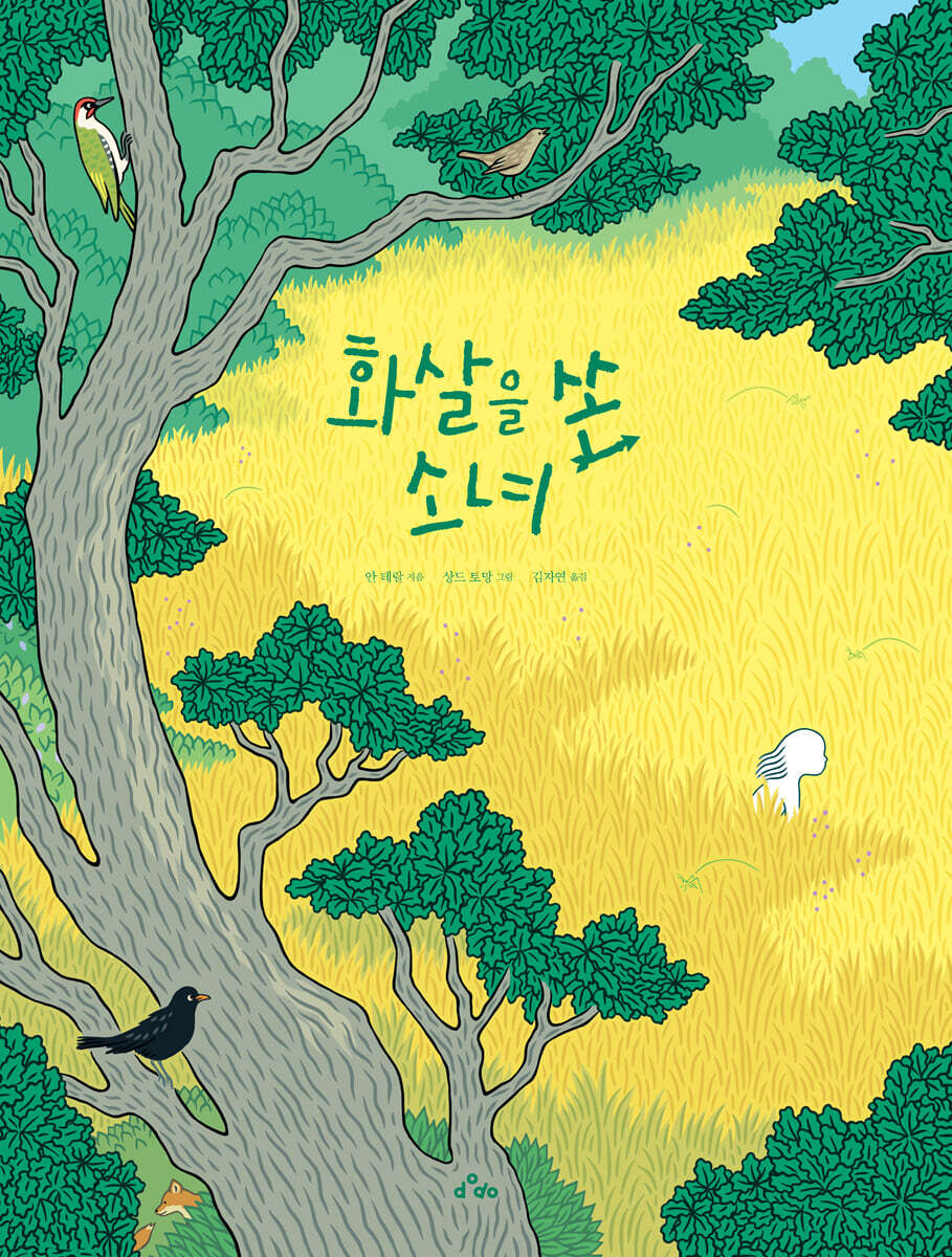 화살을 쏜 소녀