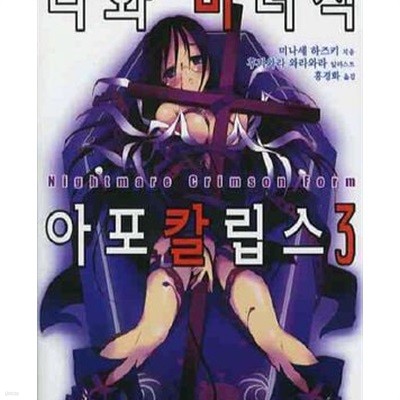나와 마녀식 아포칼립스 1-3/완결 (Extreme Novel) /상급