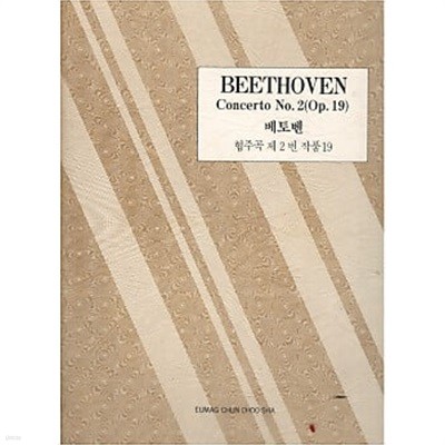 BEETHOVEN Concerto No.2 (Op.19) 베토벤 협주곡 제2번 작품19