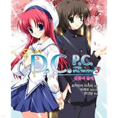 D.C.P.C. 다카포 플러스 커뮤니케이션 1-4완결 (Extreme Novel)