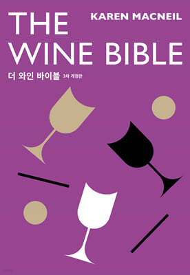 The Wine Bible 더 와인 바이블