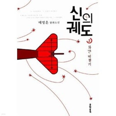 신의 궤도 2 - 하얀 비행기