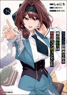 Sランク冒險者である俺の娘たちは重度のファザコンでした 8