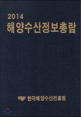 2014 해양수산정보총람 