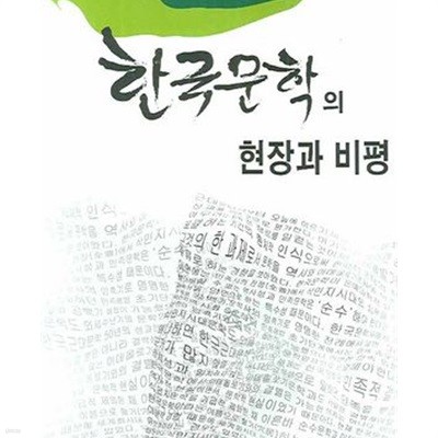 한국문학의 현장과 비평 (최경호 평론집)