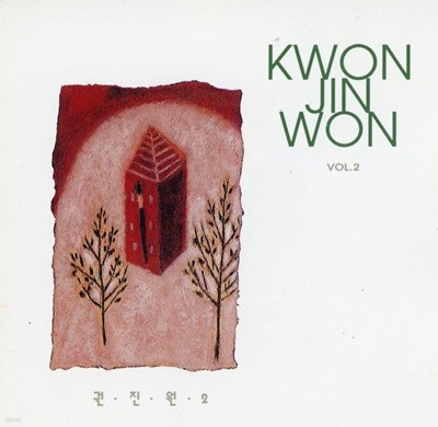 권진원 - 2집 Kwon Jin Won Vol.2 (살다보면) [LP미디어 발매 초반CD]