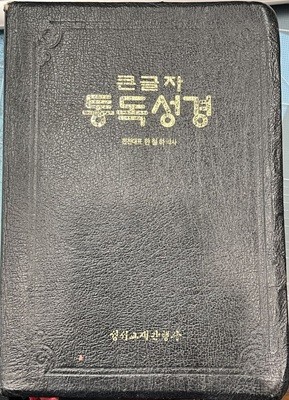 큰글자 통독성경 (개역) 