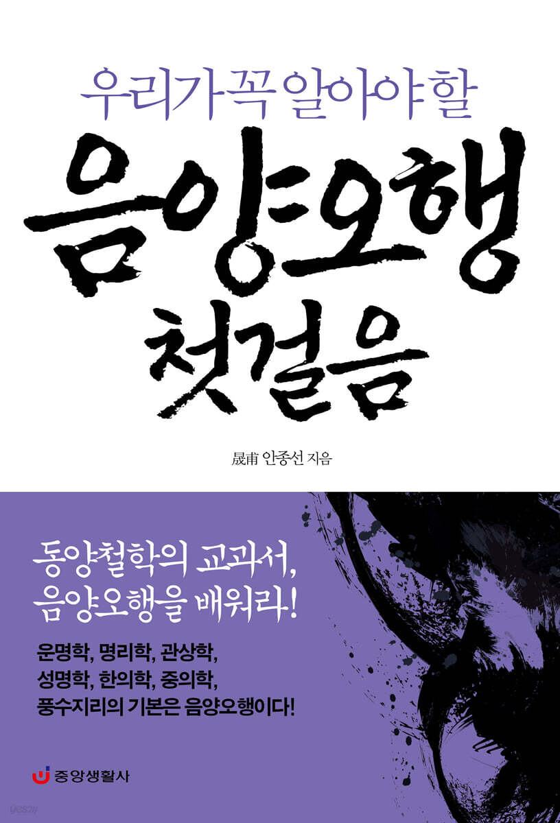 음양오행 첫걸음 : 동양철학의 교과서, 음양오행을 배워라