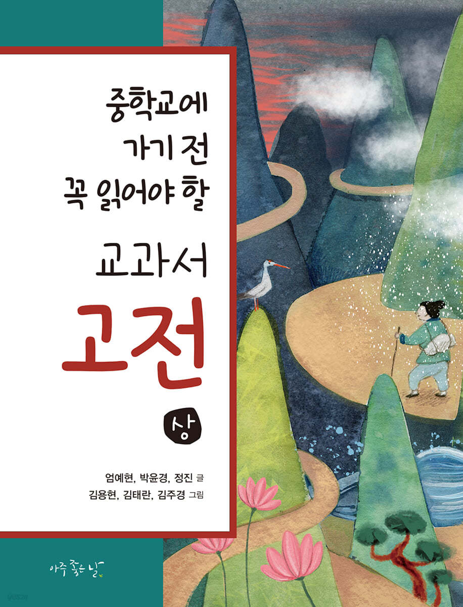중학교에 가기 전 꼭 읽어야 할 교과서 고전 (상)