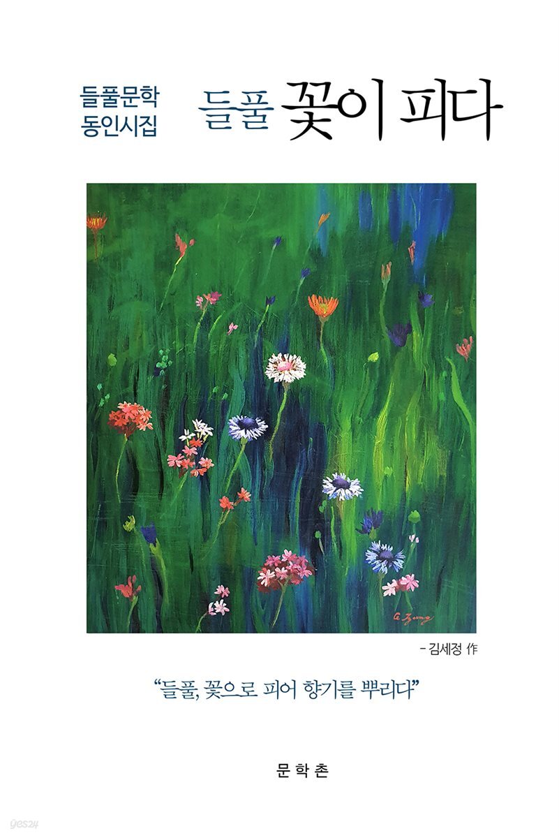 [전자책] 들풀 꽃이 피다 - 예스24 [전자책]들풀 꽃이 피다 - 예스24