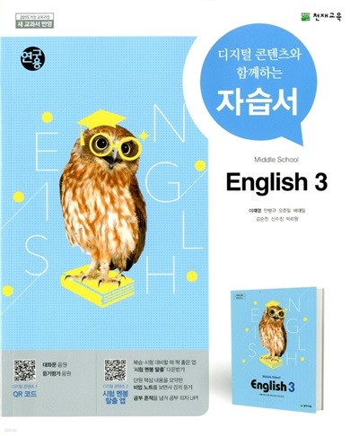천재 중학교 영어 3 자습서(이재영)2015개정