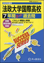 法政大學國際高等學校 7年間ス-パ-過去