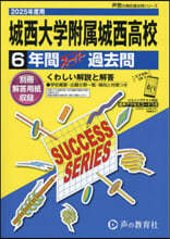 城西大學附屬城西高等學校 6年間ス-パ-