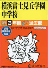 橫浜富士見丘學園中學校 3年間ス-パ-過