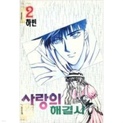 사랑의 해결사 1-2/완결(희귀도서)