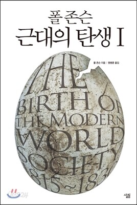 폴 존슨 근대의 탄생 1