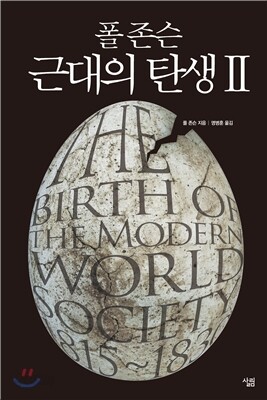 폴 존슨 근대의 탄생 2