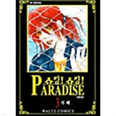 쇼킹!쇼킹! 파라다이스 Paradise 1-3/완결