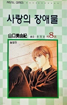 사랑의 장애물 1-8/완결(희귀도서)