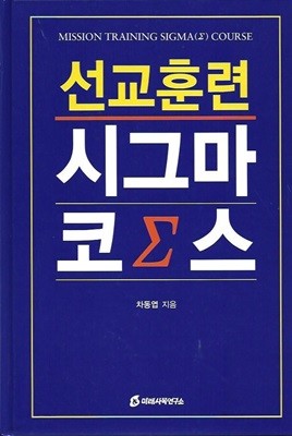 선교훈련 시그마 코스 (양장)