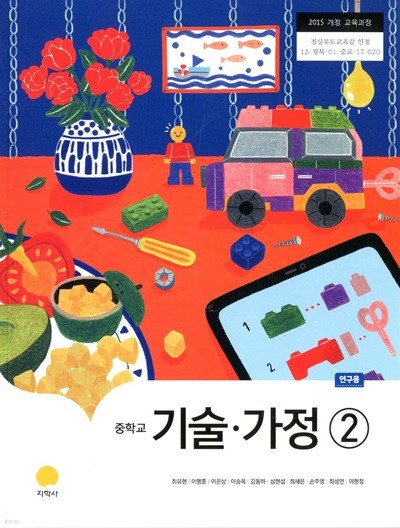 지학사 중학교 기술 가정 2 교과서(최유현)교사용교과서 새교육과정