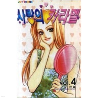 사랑의 카라멜 1-4/완결