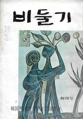 비둘기 창간호 (1975) : 한국외국어대학여자동창회 교지 [세로글]