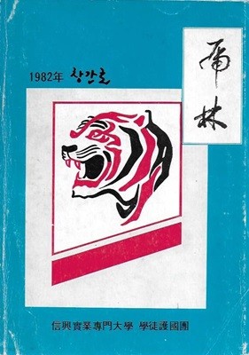 호림 창간호 (1982) : 신흥실업전문대학 학도호국단 교지