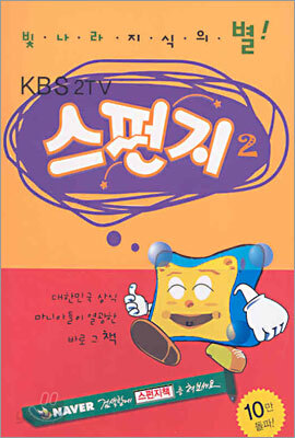 스펀지 2
