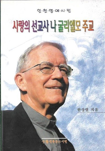 사랑의 선교사 나 굴리엘모 주교 : 한상렬 저