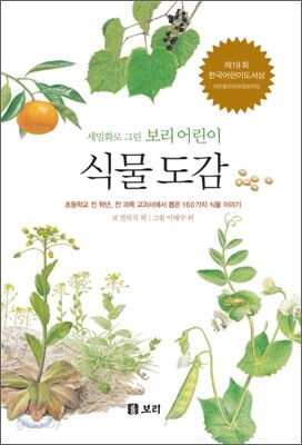 식물 도감: 세밀화로 그린 보리 어린이 도감