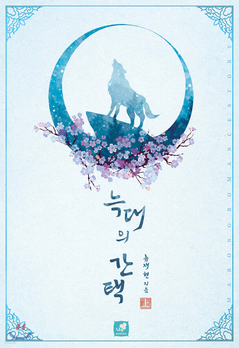 늑대의 간택 1