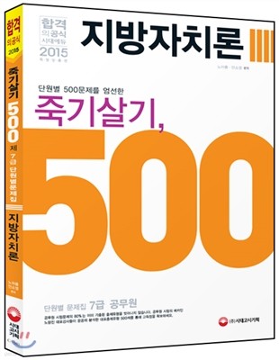 2015 죽기살기 500제 지방자치론 7급 단원별 문제집 