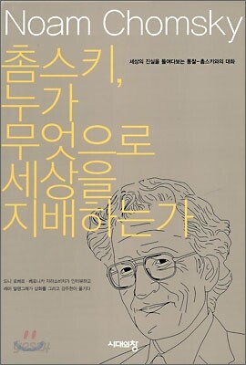 촘스키, 누가 무엇으로 세상을 지배하는가