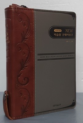 뉴 빅슬림 굿데이성경(개역개정) 새찬송가 -  지퍼, 금박, 색인