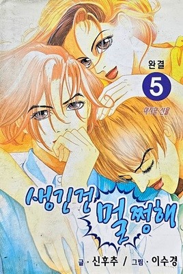 생긴건 멀쩡해 1-5/완결(희귀도서)