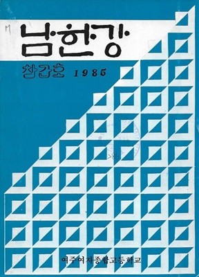 남한강 창간호 (1985) : 여주여자종합고등학교 교지