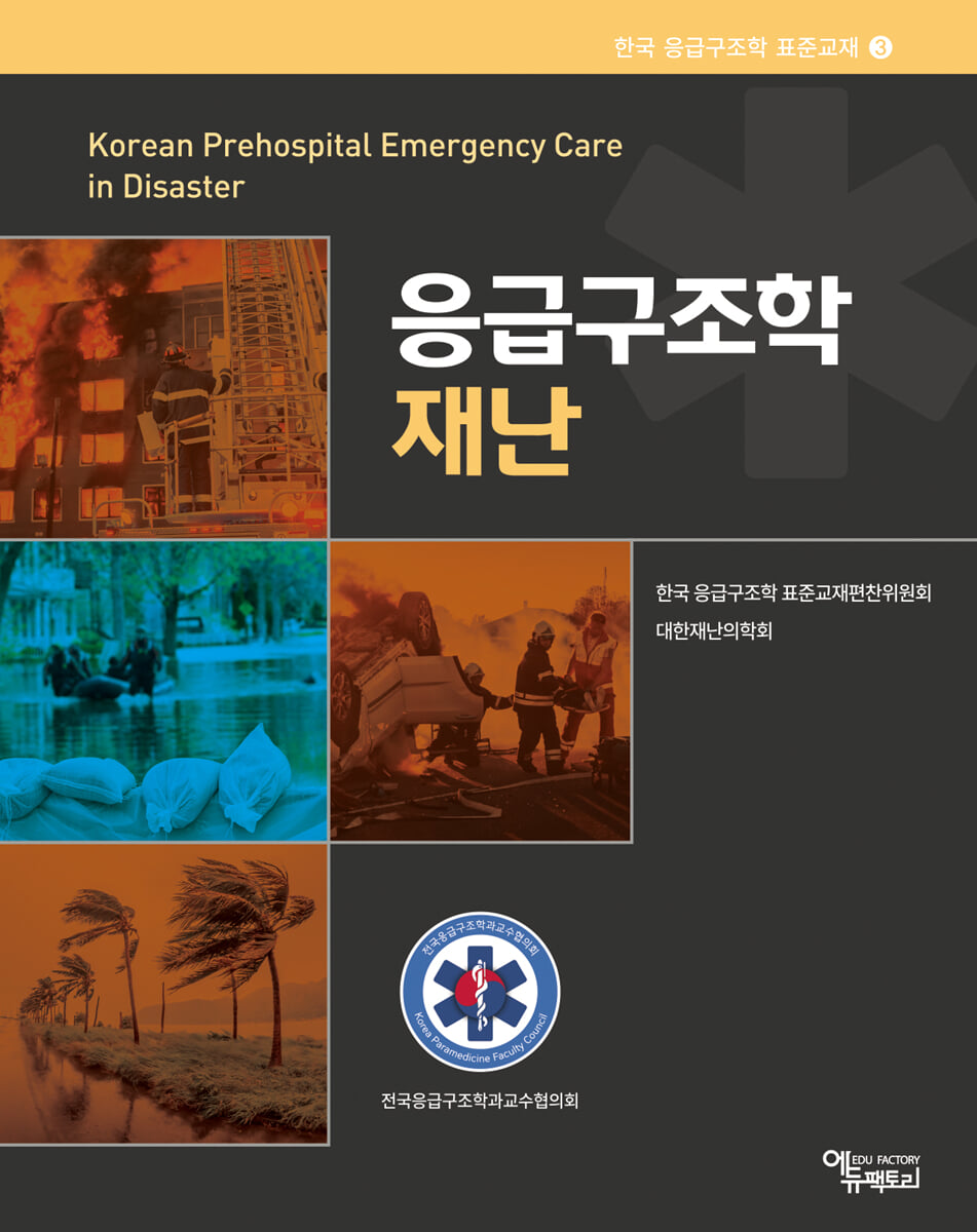 응급구조학 재난