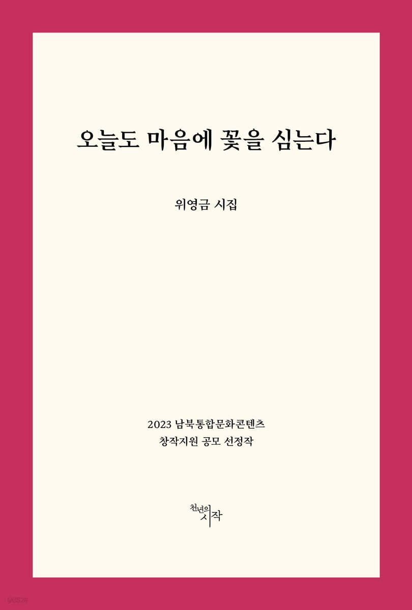 오늘도 마음에 꽃을 심는다